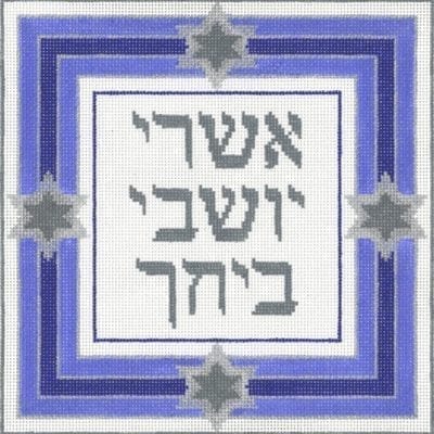 Ashrei - "Happy Are Those Who Dwell In Thy House"